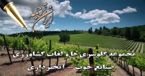 لغات کشاورزی - ایران ترجمه