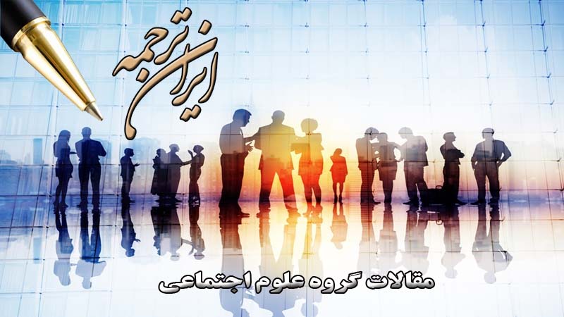 مقالات آماده گروه علوم اجتماعی - ایران ترجمه