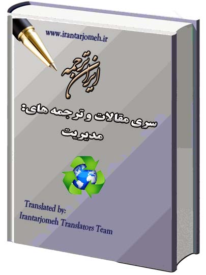 مقالات مدیریت - ایران ترجمه - Irantarjomeh