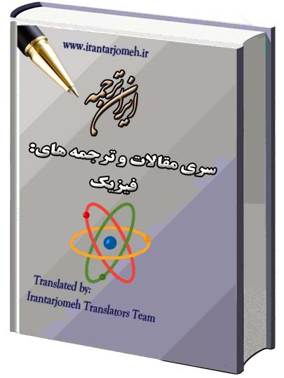 مقالات آماده گروه فیزیک - ایران ترجمه - Irantarjomeh