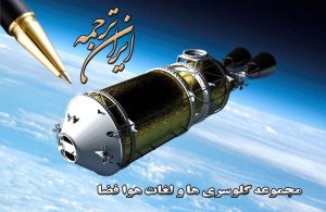 لغات هوا فضا - ایران ترجمه