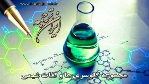 لغات شیمی - ایران ترجمه