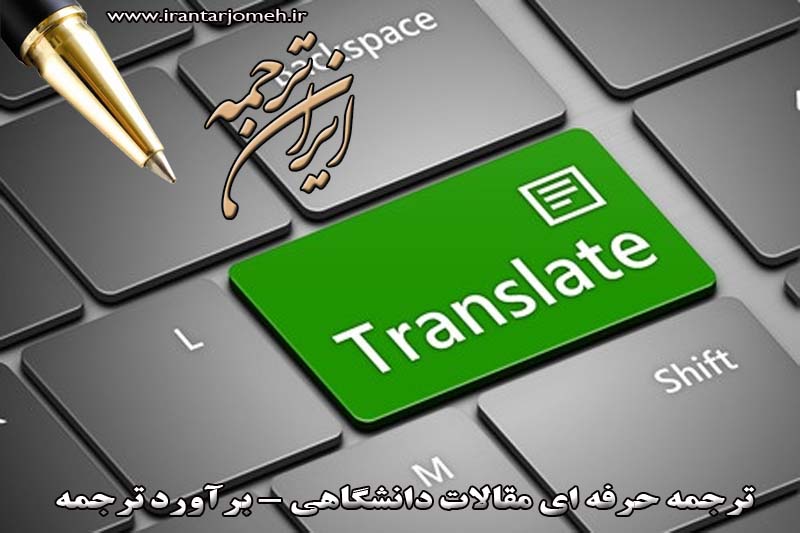 برآورد ترجمه - ایران ترجمه