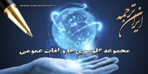 لغات عمومی - ایران ترجمه - irantarjomeh