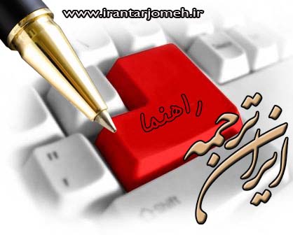 راهنمای وب سایت ایران ترجمه - irantarjomeh