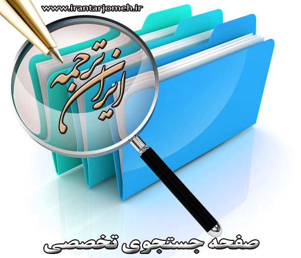 صفحه جستجو - ایران ترجمه - irantarjomeh