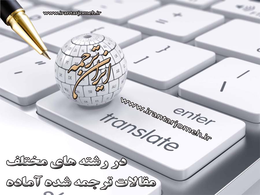 مقالات ترجمه شده - ایران ترجمه - irantarjomeh