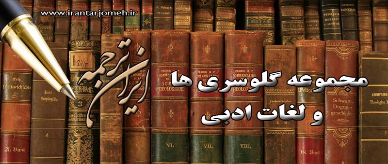 لغات ادبی - ایران ترجمه - irantarjomeh