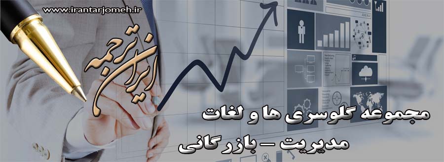 لغات مدیریت - ایران ترجمه - irantarjomeh