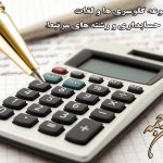 لغات حسابداری - ایران ترجمه