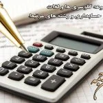 لغات حسابداری - ایران ترجمه