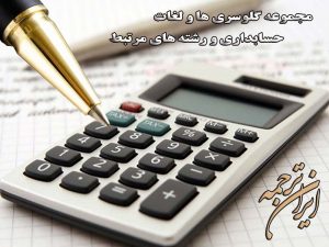 لغات حسابداری - ایران ترجمه