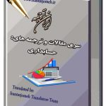 مقالات آماده گروه حسابداری