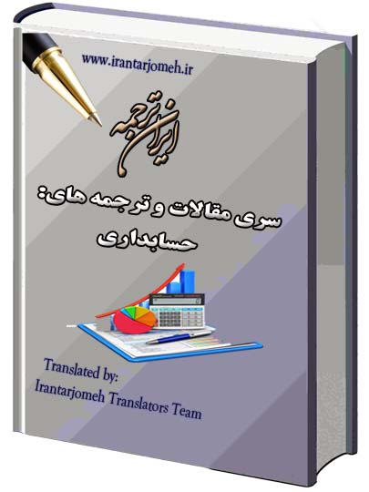 مقالات آماده حسابداری - ایران ترجمه - Irantarjomeh