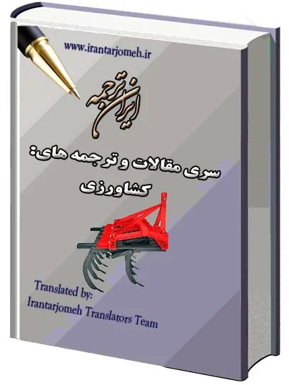 مقالات کشاورزی - ایران ترجمه - Irantarjomeh