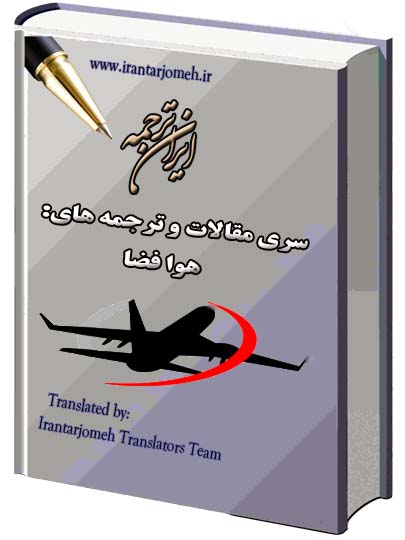 مقالات هوافضا - ایران ترجمه - Irantarjomeh