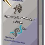 مقالات آماده ترمه شده گروه بیولوژی - ایران ترجمه - Irantarjomeh