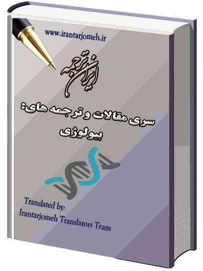 مقالات آماده ترمه شده گروه بیولوژی - ایران ترجمه - Irantarjomeh