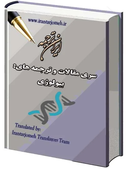 مقالات آماده ترمه شده گروه بیولوژی - ایران ترجمه - Irantarjomeh