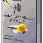 مقالات آماده گروه راه و ساختمان - معماری - عمران