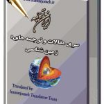 مقالات آماده گروه زمین شناسی - منابع طبیعی