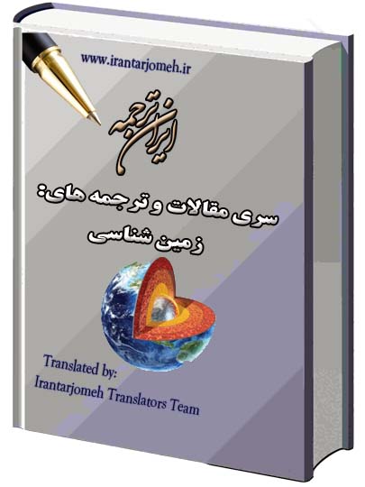 مقالات آماده زمین شناسی - ایران ترجمه - Irantarjomeh