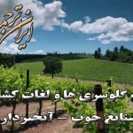 لغات کشاورزی - ایران ترجمه