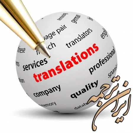 ایران ترجمه