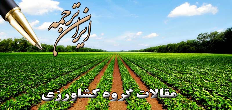 مقالات آماده گروه کشاورزی - ایران ترجمه