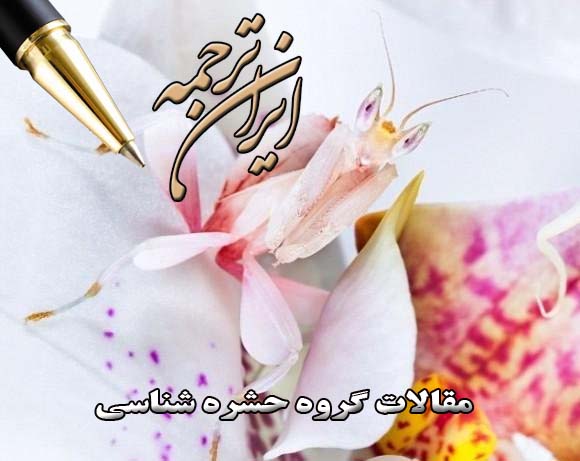 مقالات آماده گروه حشره شناسی