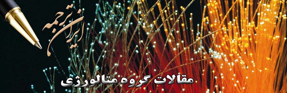 مقالات آماده گروه متالورژی - ایران ترجمه
