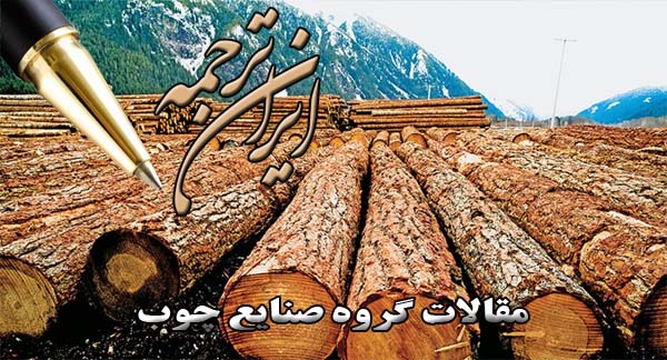 مقالات آماده گروه صنایع چوب