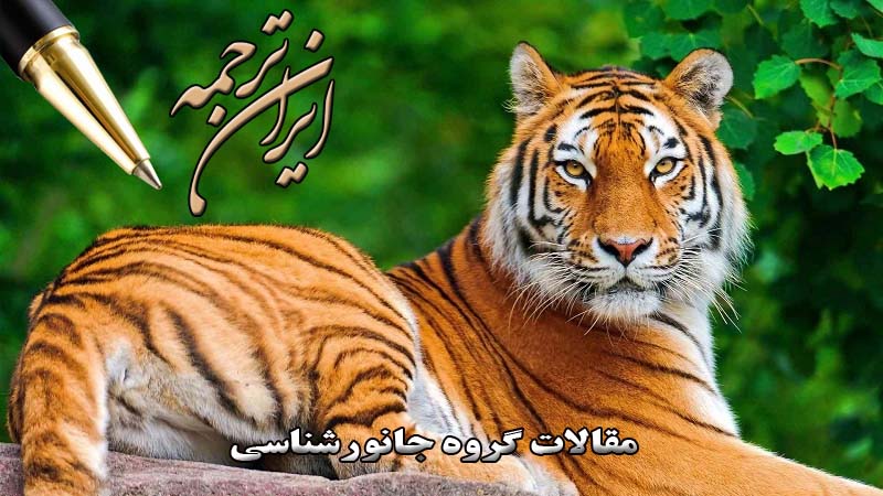 مقالات آماده گروه جانورشناسی