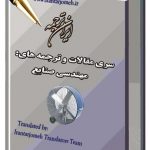مقالات آماده مهندسی صنایع - ایران ترجمه - Irantarjomeh
