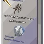 مقالات آماده گروه صنایع - بخش ۱ مقالات آماده مهندسی صنایع - ایران ترجمه - Irantarjomeh