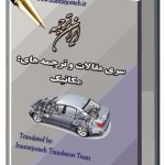 مقالات آماده گروه مکانیک