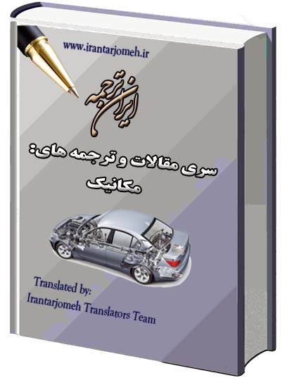 مقالات گروه مکانیک - ایران ترجه -Irantarjomeh