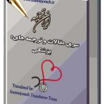مقالات آماده گروه پزشکی