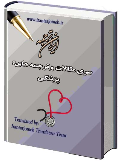 مقالات آماده ترجمه شده گروه پزشکی - ایران ترجمه - Irantarjomeh