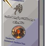 مقالات آماده گروه متالورژی