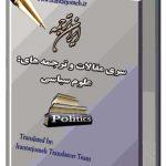 مقالات آماده گروه علوم سیاسی