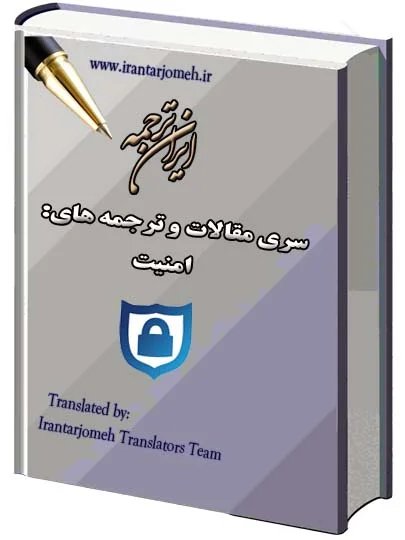 مقالات ترجمه شده گروه امنیت - ایران ترجمه - Irantarjomeh