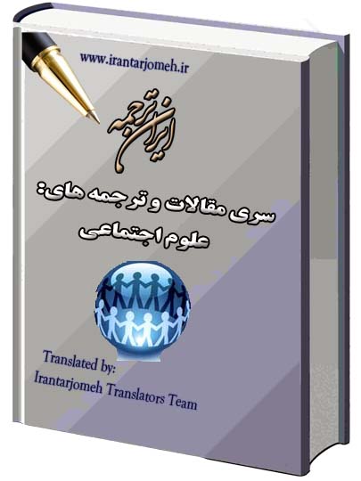 مقالات آماده علوم اجتماعی - ایران ترجمه - Irantarjomeh