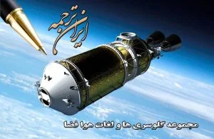 لغات هوا فضا بخش 1