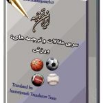 مقالات ورزش - ایران ترجمه - Irantarjomeh