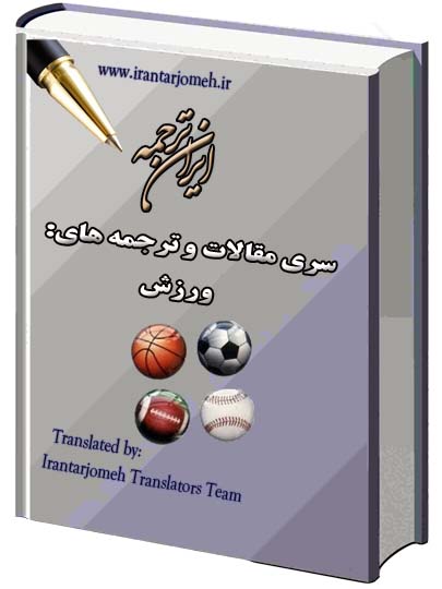 مقالات ورزش - ایران ترجمه - Irantarjomeh