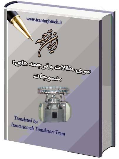 مقالات گروه منسوجات - ایران ترجمه - Irantarjomeh