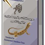 مقالات آماده گروه جانور شناسی مقالات جانورشناسی - ایران ترجمه - Irantarjomeh