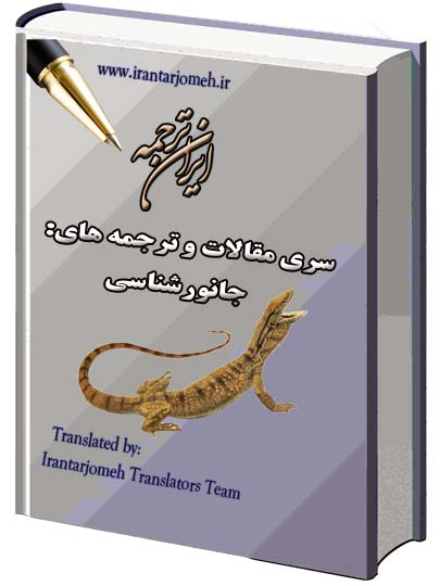 مقالات جانورشناسی - ایران ترجمه - Irantarjomeh