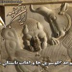 لغات باستان شناسی بخش 3